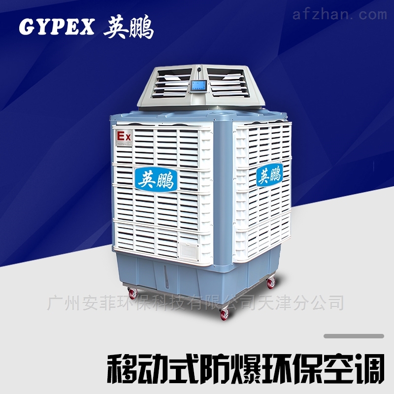 广州280L移动式防爆环保空调