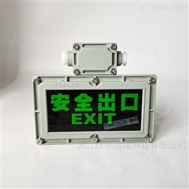 BAYD(BYY)IP65防爆应急标志灯 IP54消防防爆指示灯
