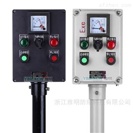 10A防爆操作柱 LBZ-A2D2K1G啟停防爆按鈕箱