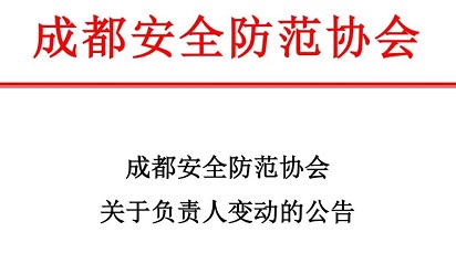 成都安全防范協(xié)會關(guān)于負(fù)責(zé)人變動的公告