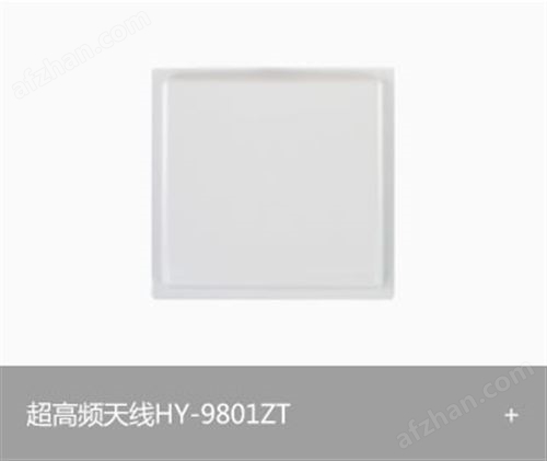 RFID超高频天线HY-9801ZT