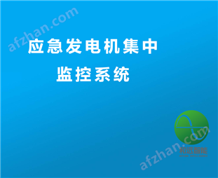 和遠-應急發(fā)電機集中監(jiān)控系統(tǒng),發(fā)電機監(jiān)控系統(tǒng),發(fā)電機遠程監(jiān)控系統(tǒng)