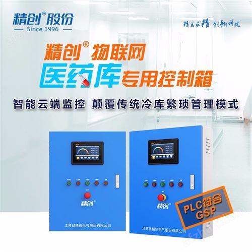 精创医药库物联网电控箱ECM-30B系列 远程监控 实时数据 短信报警