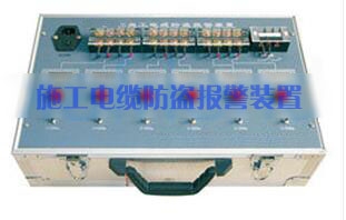 施工电缆防盗报警装置